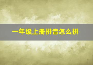 一年级上册拼音怎么拼