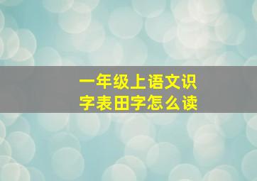 一年级上语文识字表田字怎么读