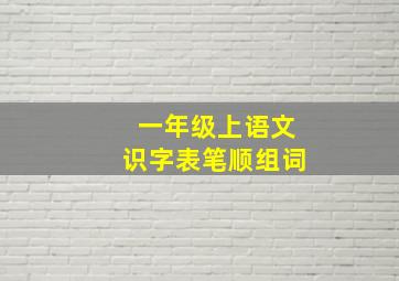 一年级上语文识字表笔顺组词