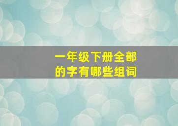 一年级下册全部的字有哪些组词