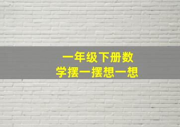 一年级下册数学摆一摆想一想