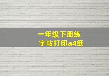 一年级下册练字帖打印a4纸