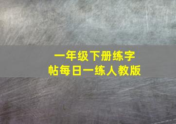 一年级下册练字帖每日一练人教版