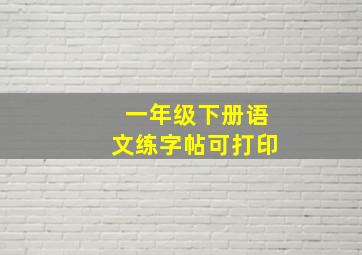 一年级下册语文练字帖可打印