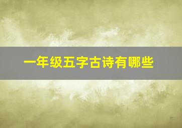 一年级五字古诗有哪些