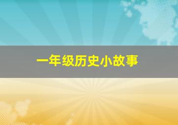 一年级历史小故事