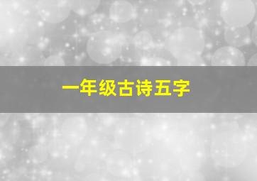 一年级古诗五字