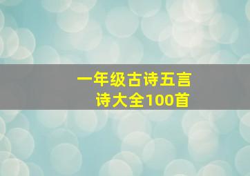 一年级古诗五言诗大全100首