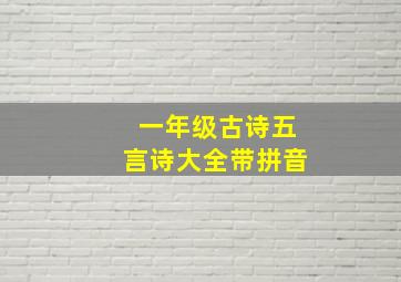 一年级古诗五言诗大全带拼音