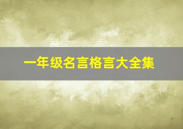 一年级名言格言大全集