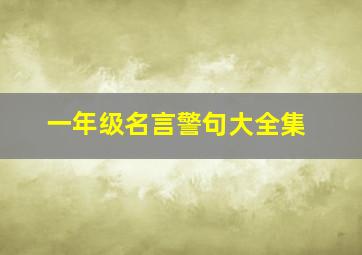 一年级名言警句大全集