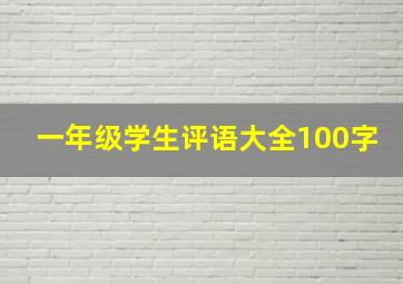 一年级学生评语大全100字