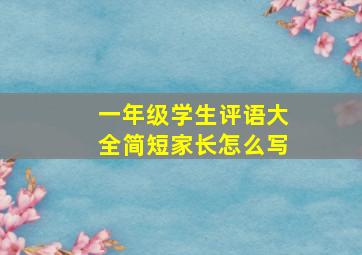 一年级学生评语大全简短家长怎么写