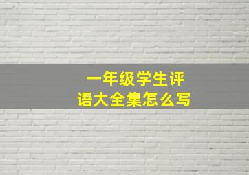 一年级学生评语大全集怎么写