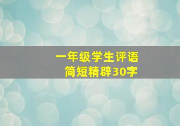 一年级学生评语简短精辟30字