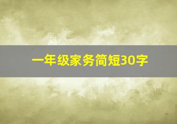 一年级家务简短30字