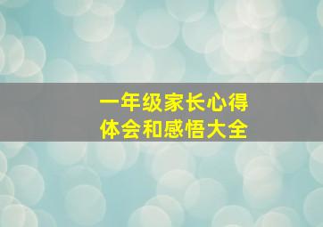 一年级家长心得体会和感悟大全