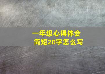 一年级心得体会简短20字怎么写