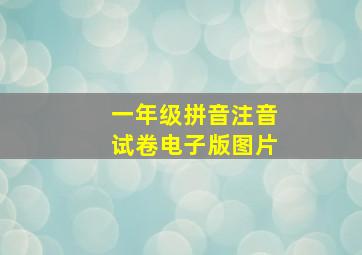 一年级拼音注音试卷电子版图片