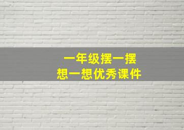 一年级摆一摆想一想优秀课件