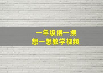 一年级摆一摆想一想教学视频