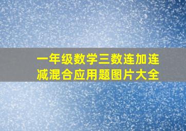 一年级数学三数连加连减混合应用题图片大全