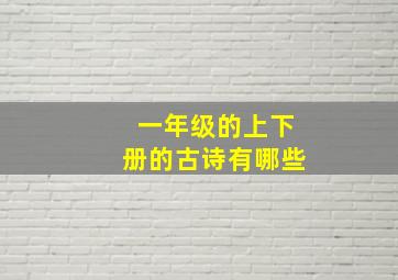 一年级的上下册的古诗有哪些