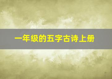 一年级的五字古诗上册