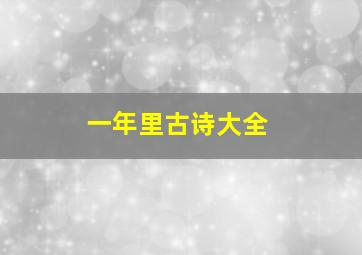 一年里古诗大全