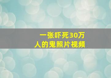 一张吓死30万人的鬼照片视频