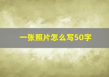 一张照片怎么写50字