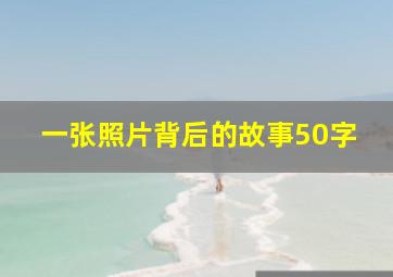 一张照片背后的故事50字