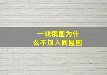 一战俄国为什么不加入同盟国