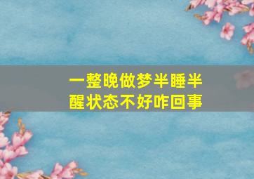 一整晚做梦半睡半醒状态不好咋回事