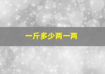 一斤多少两一两