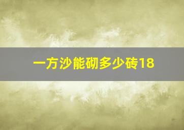 一方沙能砌多少砖18