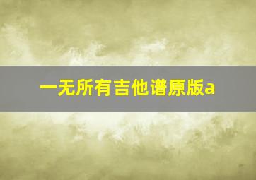 一无所有吉他谱原版a