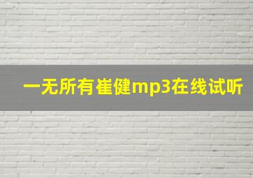 一无所有崔健mp3在线试听