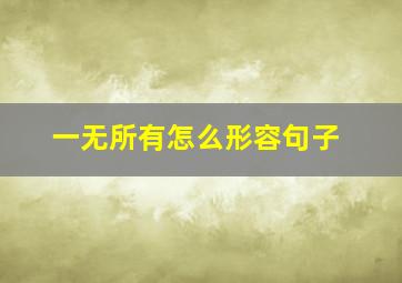 一无所有怎么形容句子