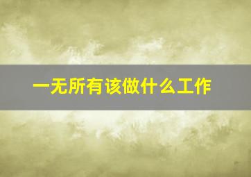 一无所有该做什么工作