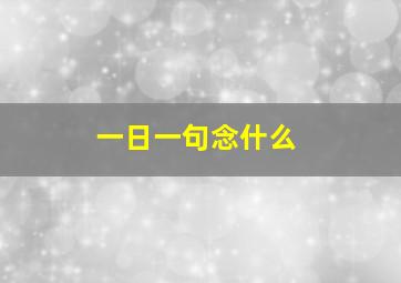 一日一句念什么