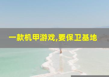 一款机甲游戏,要保卫基地