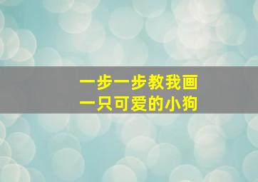 一步一步教我画一只可爱的小狗