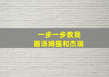 一步一步教我画汤姆猫和杰瑞