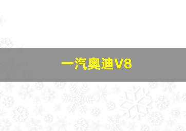 一汽奥迪V8