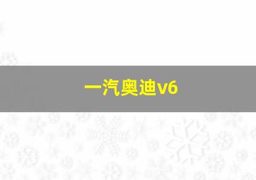 一汽奥迪v6