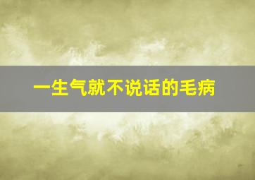 一生气就不说话的毛病