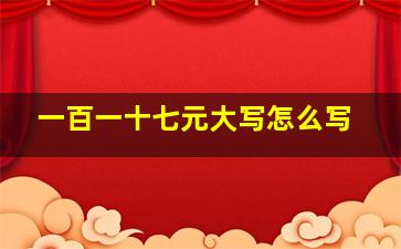 一百一十七元大写怎么写