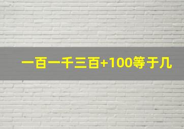 一百一千三百+100等于几