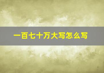 一百七十万大写怎么写